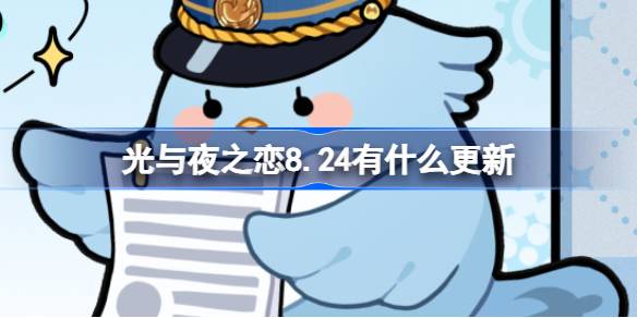 光与夜之恋8.24有什么更新 光与夜之恋8月24日更新内容介绍