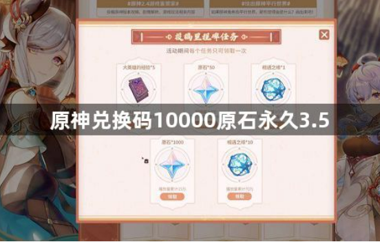 原神10000原石永久3.5兑换码有哪些 兑换码10000原石永久3.5