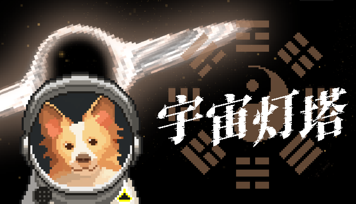 科幻玄学游戏《宇宙灯塔》Steam全球首次亮相1