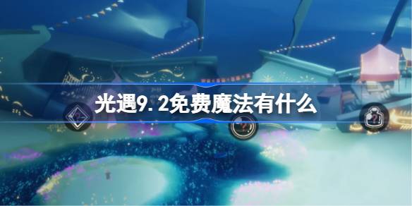 光遇9.2免费魔法有什么 光遇9月2日免费魔法收集攻略