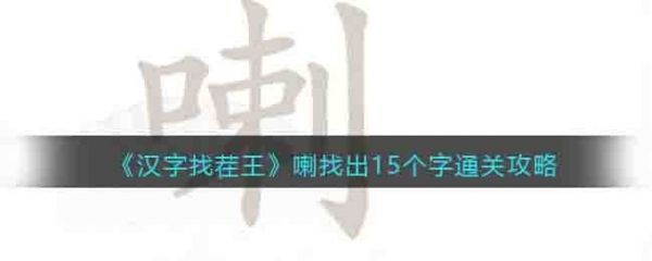 汉字找茬王喇字找出15个常见字