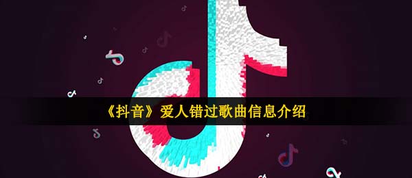 《抖音》我肯定在几百年前就说过爱你歌曲信息介绍