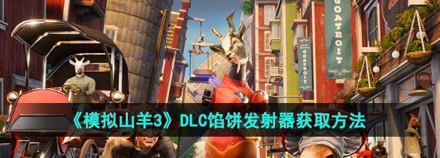 《模拟山羊3》DLC馅饼发射器获取方法