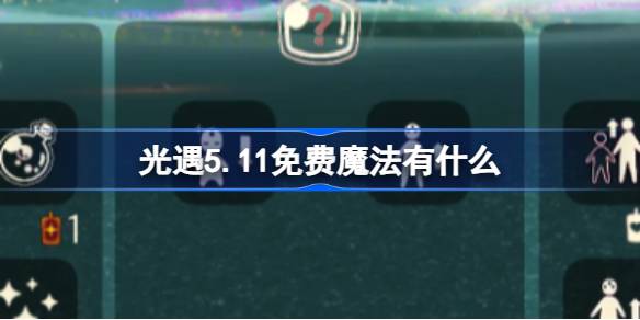 光遇5.11免费魔法有什么 光遇5月11日免费魔法收集攻略