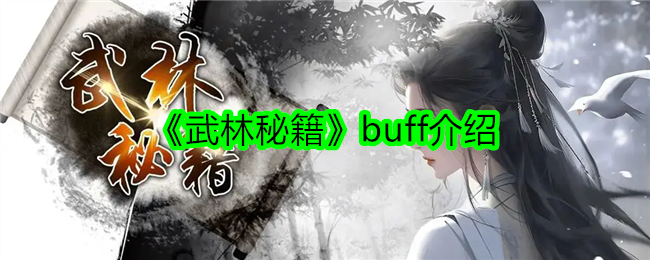 《武林秘籍》buff介绍