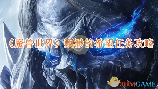 《魔兽世界》飘渺的希望任务攻略