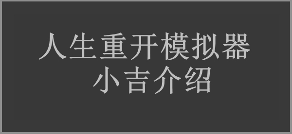 人生重开模拟器小吉作用介绍