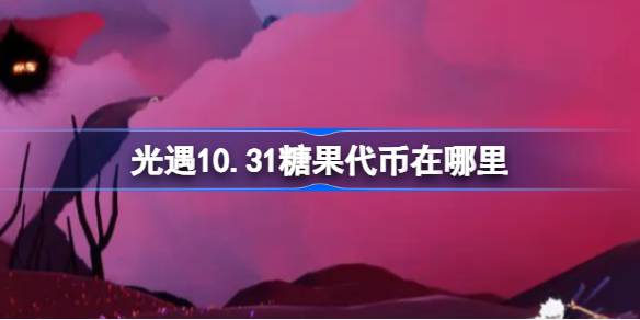 《光遇》10月31日恶作剧之日代币收集攻略