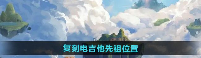 《光遇》2024年9月28日复刻先祖位置