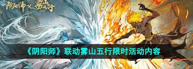 《阴阳师》联动雾山五行限时活动内容