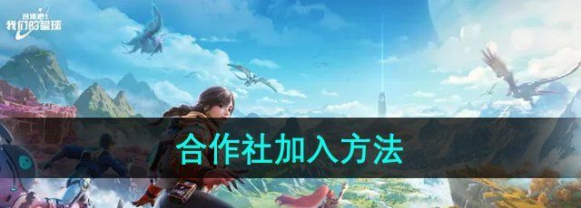 《创造吧我们的星球》合作社加入方法