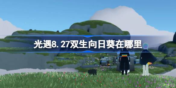 光遇8.27双生向日葵在哪里 光遇8月27日有友节代币收集攻略