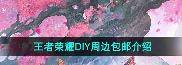 《王者荣耀》DIY周边包邮介绍