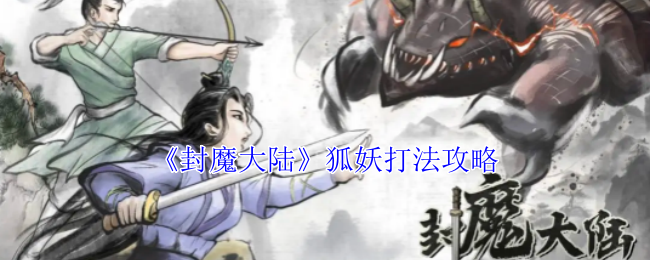 《封魔大陆》狐妖打法攻略