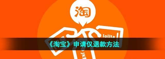 《淘宝》申请仅退款方法