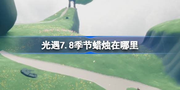 光遇7.8季节蜡烛在哪里 光遇7月8日季节蜡烛位置攻略