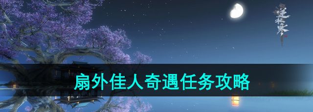 《逆水寒》手游扇外佳人奇遇任务攻略