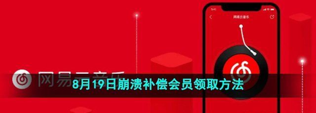 《网易云音乐》2024年8月19日崩溃补偿会员领取