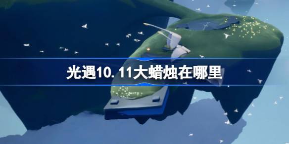 光遇10.11大蜡烛在哪里