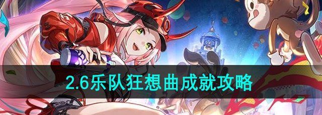 《崩坏星穹铁道》2.6乐队狂想曲成就攻略