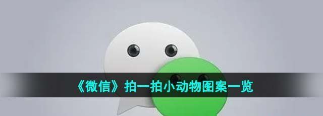 《微信》拍一拍小动物图案一览