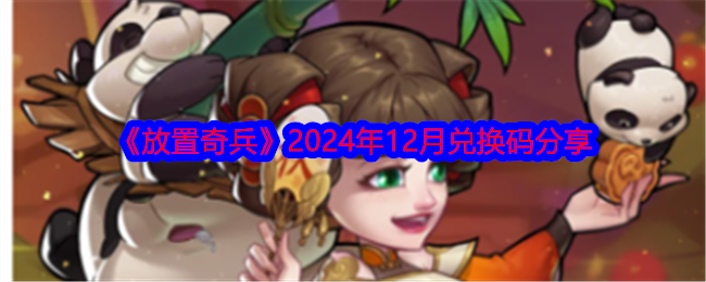 《放置奇兵》2024年12月兑换码分享