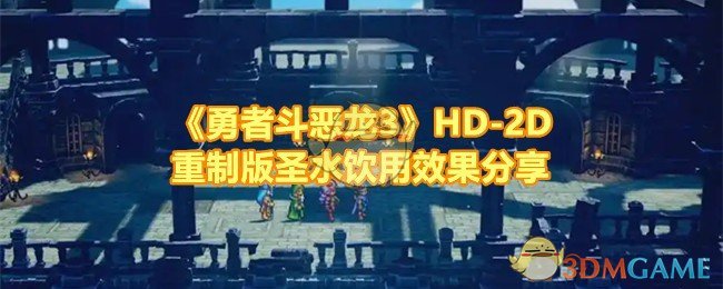 《勇者斗恶龙3》HD-2D重制版圣水饮用效果分享