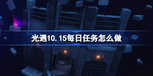 光遇10.15每日任务怎么完成