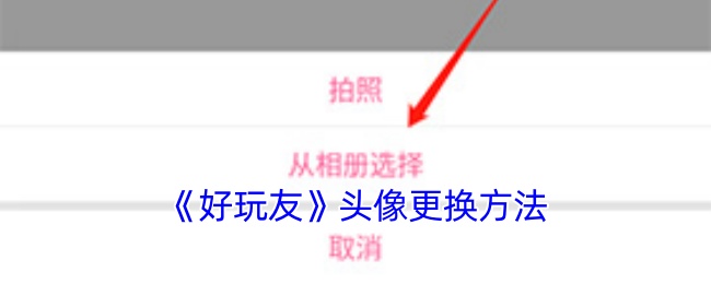 《好玩友》头像更换方法