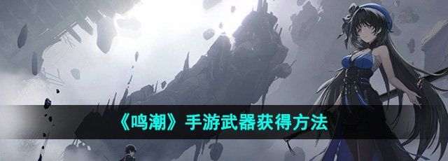 《鸣潮》手游武器获得方法