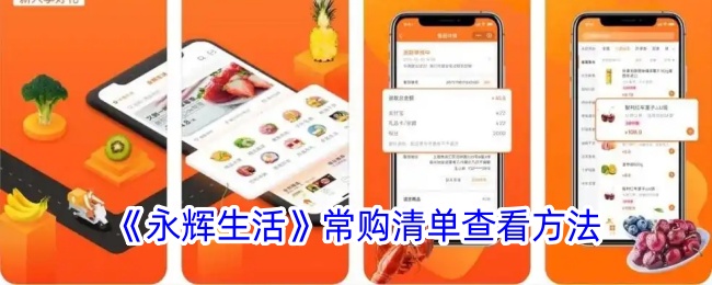 《永辉生活》常购清单查看方法