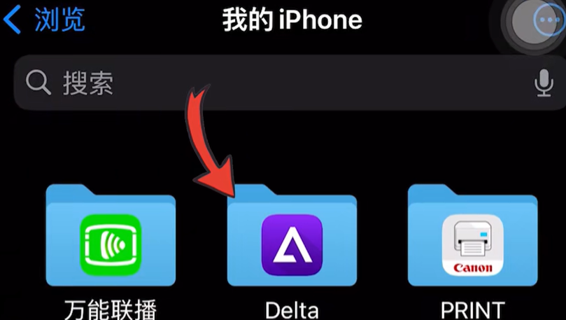 《Delta模拟器》游戏导入方法