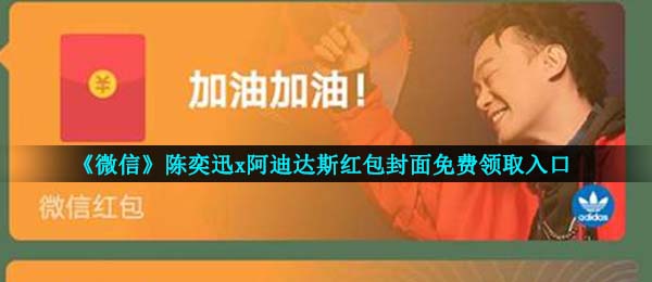 《微信》陈奕迅x阿迪达斯红包封面免费领取入口