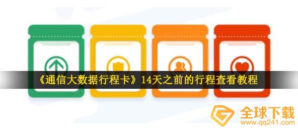 《通信大数据行程卡》14天之前的行程查看教程