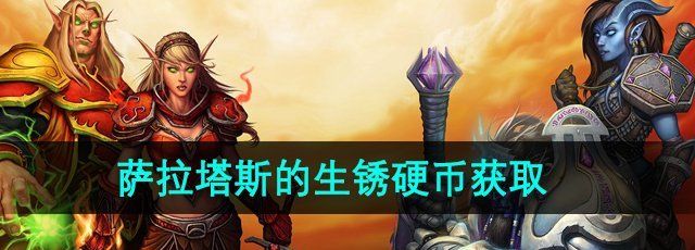 《魔兽世界》萨拉塔斯的生锈硬币获取方法