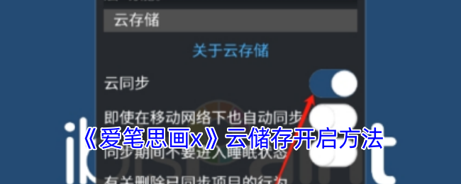 《爱笔思画x》云储存开启方法