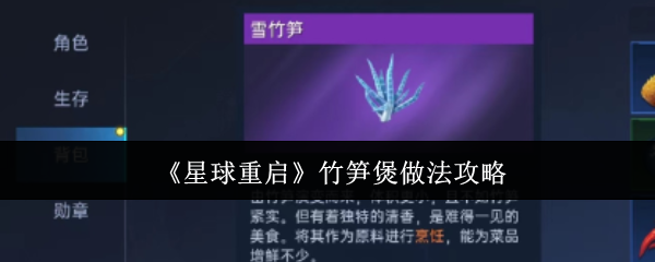 《星球重启》竹笋煲做法攻略