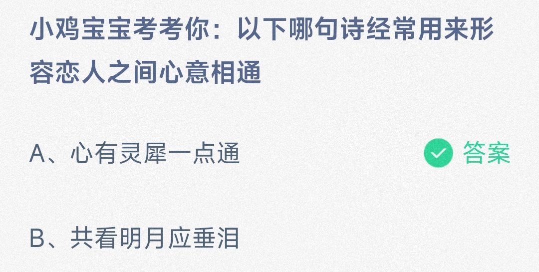 心有灵犀一点通 用来形容恋人之间心意相通吗 小鸡宝宝考考你8.10日答案