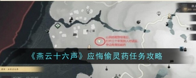 燕云十六声应悔偷灵药任务怎么做-应悔偷灵药任务攻略