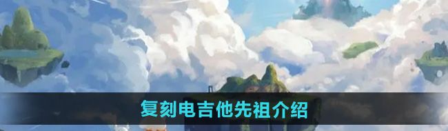 《光遇》2024年9月28日复刻先祖介绍