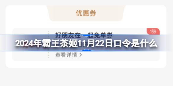 2024年霸王茶姬11月22日口令是什么 2024.11.22霸王茶姬口令介绍