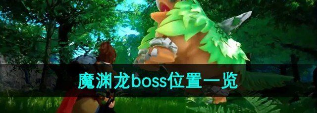 《幻兽帕鲁》魔渊龙boss位置一览