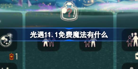 《光遇》11.1免费魔法有什么