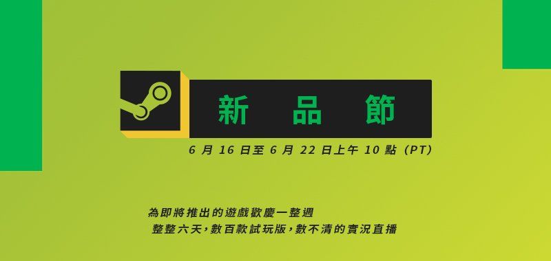  Valve定档「Steam新品节」6月开催，数百款游戏将免费试玩