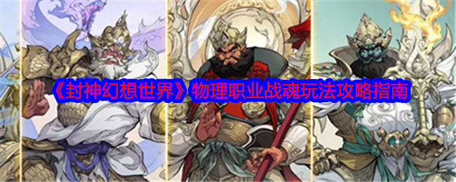 《封神幻想世界》物理职业战魂玩法攻略指南