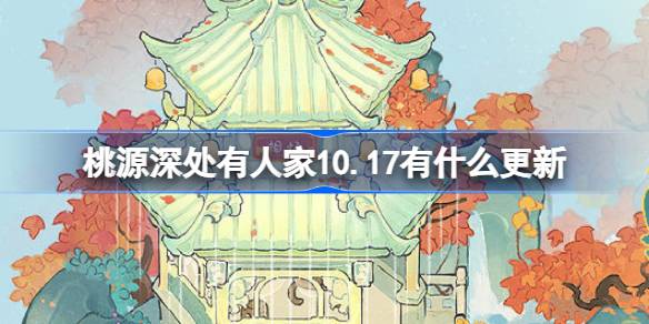 《桃源深处有人家》10月17日更新内容介绍