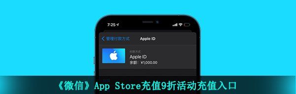 《微信》App Store充值9折活动充值入口