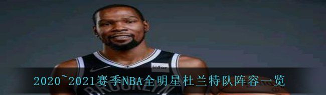 2020~2021赛季NBA全明星杜兰特队阵容一览