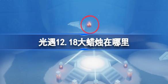 光遇12.18大蜡烛在哪里 光遇12月18日大蜡烛位置攻略