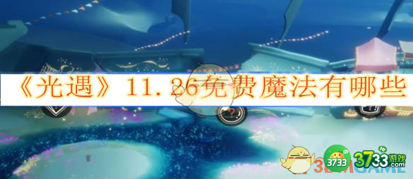 光遇11.26免费魔法有哪些-光遇11.26免费魔法获取方法介绍